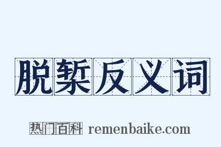 脱椠反义词是什么意思的图片